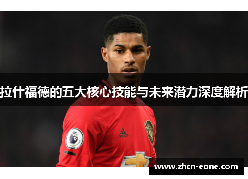 拉什福德的五大核心技能与未来潜力深度解析