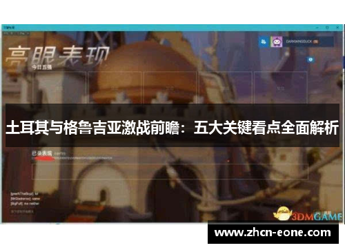 土耳其与格鲁吉亚激战前瞻：五大关键看点全面解析