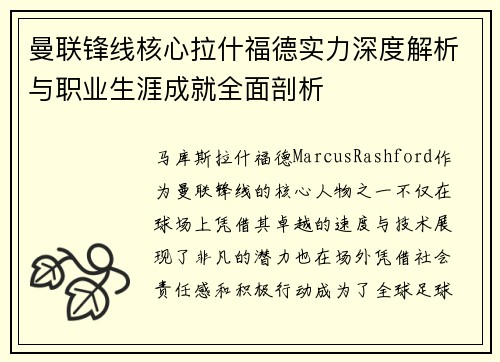 曼联锋线核心拉什福德实力深度解析与职业生涯成就全面剖析