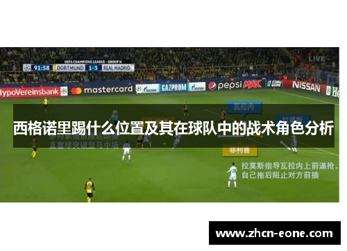 西格诺里踢什么位置及其在球队中的战术角色分析